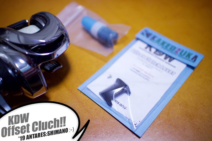 19アンタレスを使う前からカスタム!オフセットクラッチ編【KDW(カケヅカデザインワークス)】