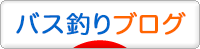 にほんブログ村 釣りブログ バスフィッシングへ